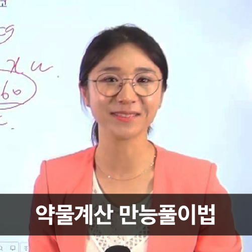 약물계산 만능풀이법 (주선희)